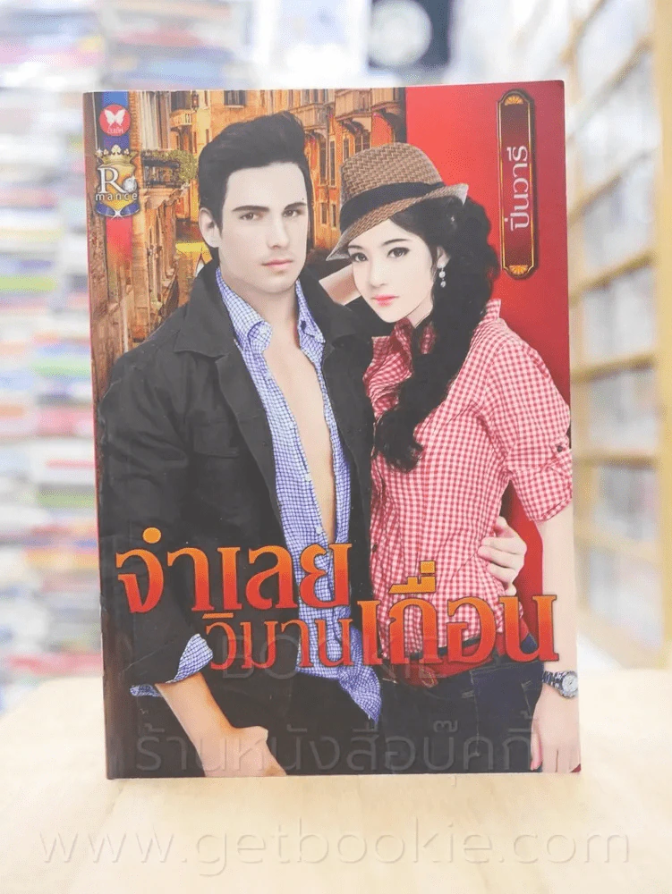 จำเลยวิมานเถื่อน - ปิ่นวารี รูปที่ 1
