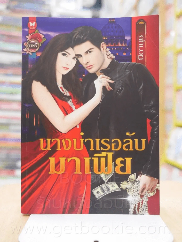 นางบำเรอลับมาเฟีย - นิดานุช รูปที่ 1