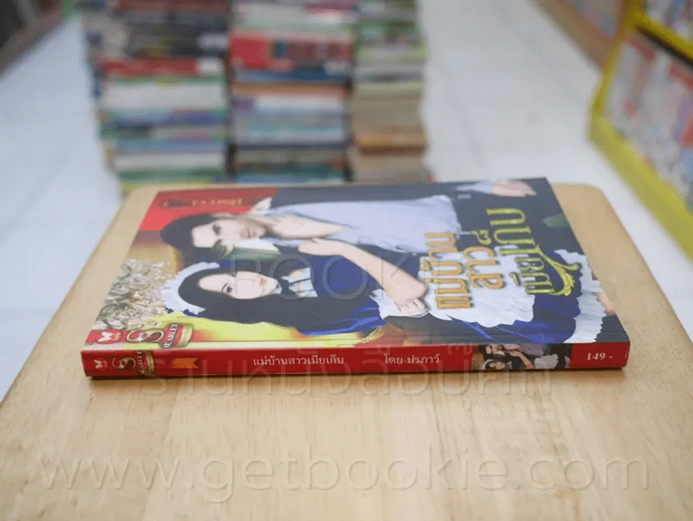แม่บ้านสาวเมียเก็บ - ปรภาว์ รูปที่ 2