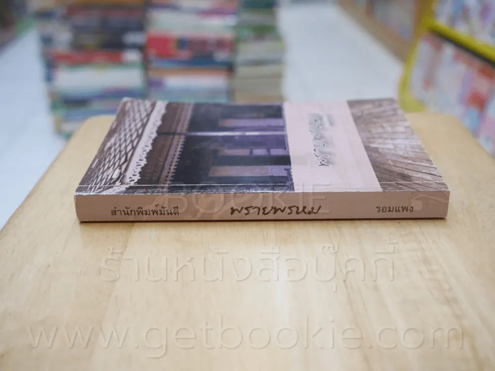 พรายพรหม - รอมแพง รูปที่ 2