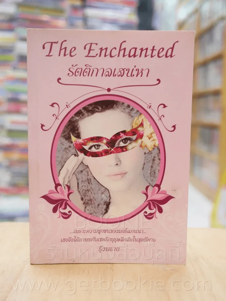 รัตติกาลเสน่หา The Enchanted - รุ้งพลาย รูปที่ 1