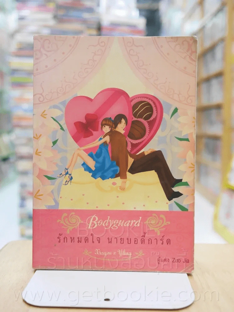 รักหมดใจ นายบอดี้การ์ด เล่ม 1 - Zuo Jia รูปที่ 1