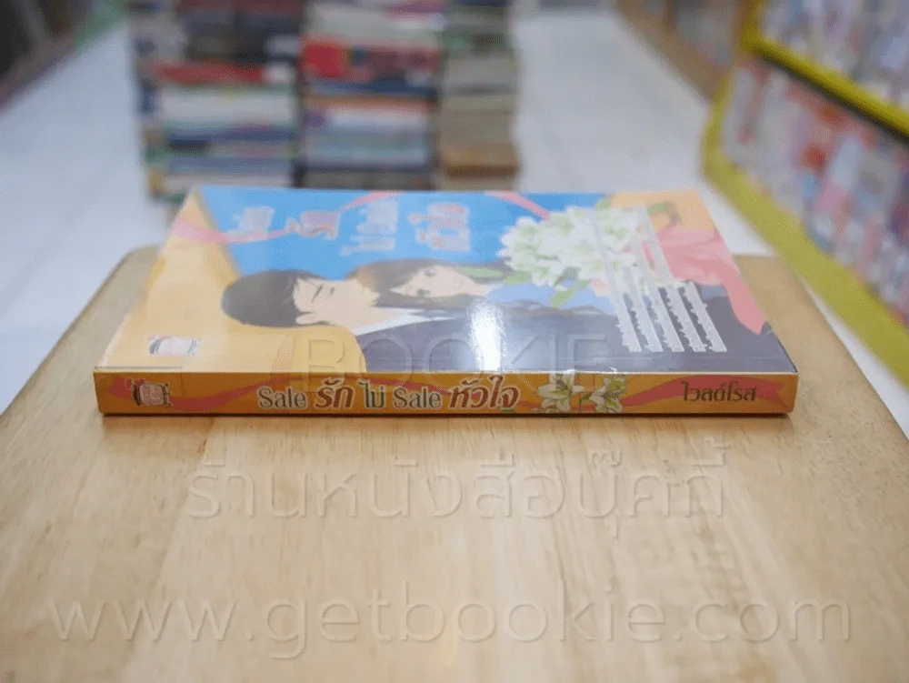 Sale รักไม่ Sale หัวใจ - ไวลด์โรส รูปที่ 2