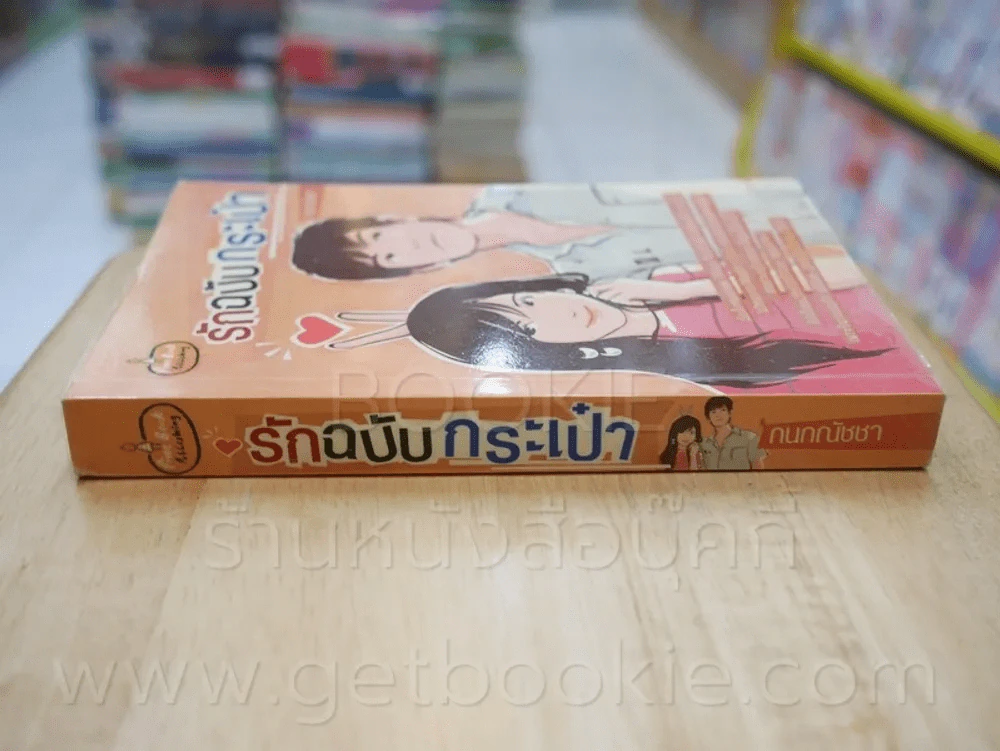 รักฉบับกระเป๋า - กนกณัชชา รูปที่ 2
