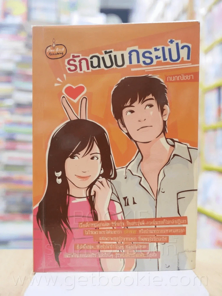 รักฉบับกระเป๋า - กนกณัชชา รูปที่ 1