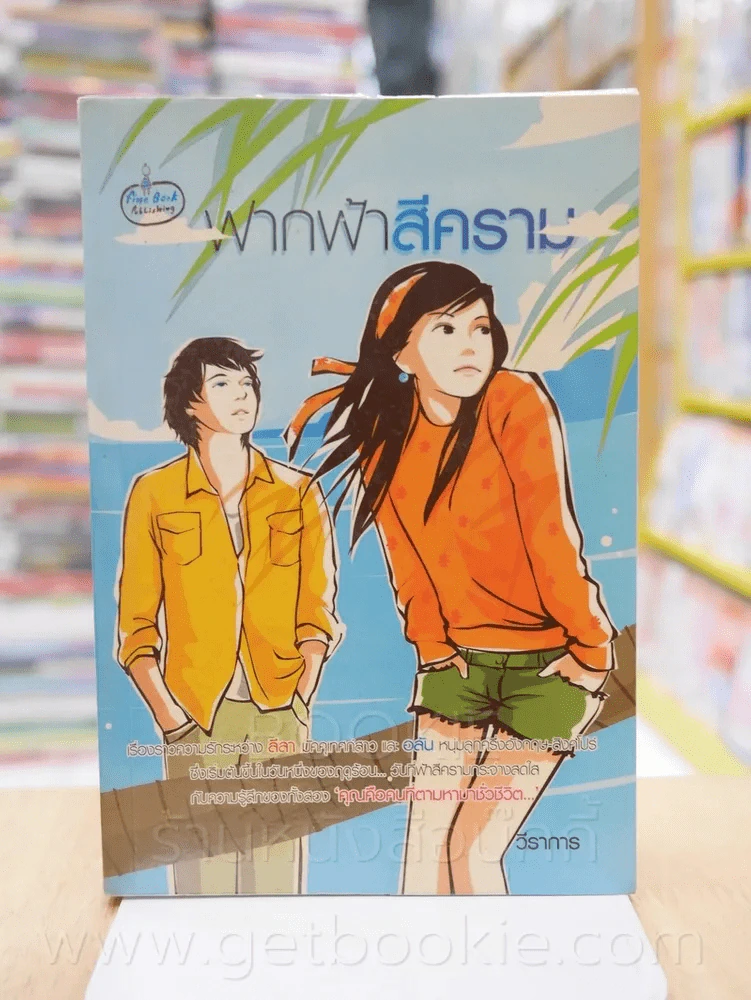 ฟากฟ้าสีคราม - วีราการ รูปที่ 1