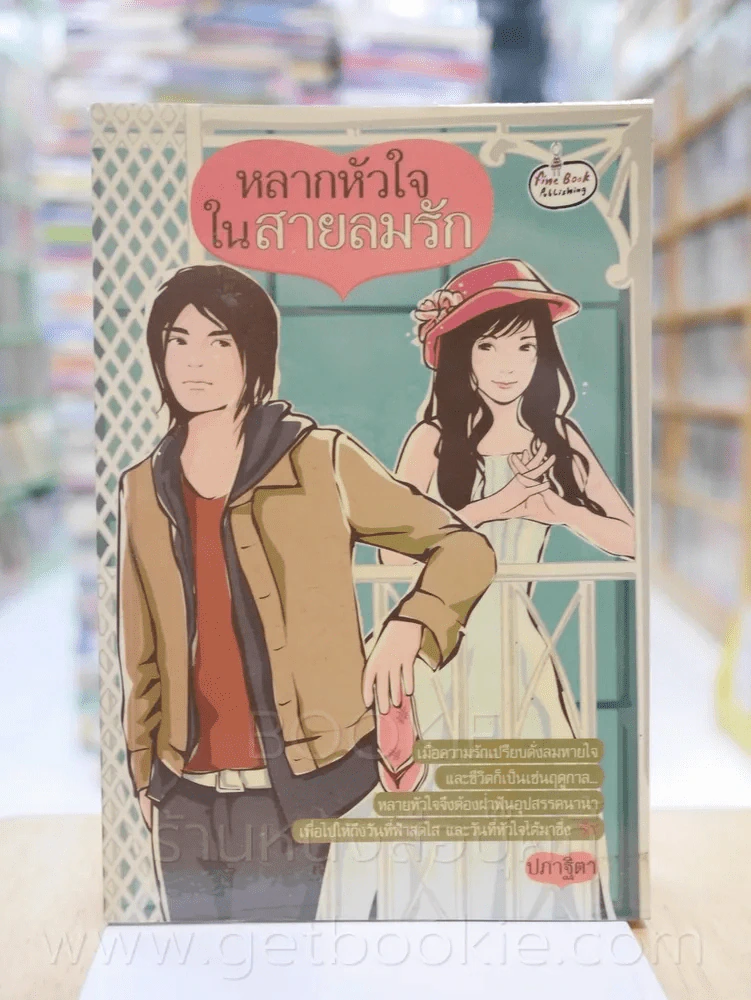 หลากหัวใจในสายลมรัก - ปภาฐิตา รูปที่ 1