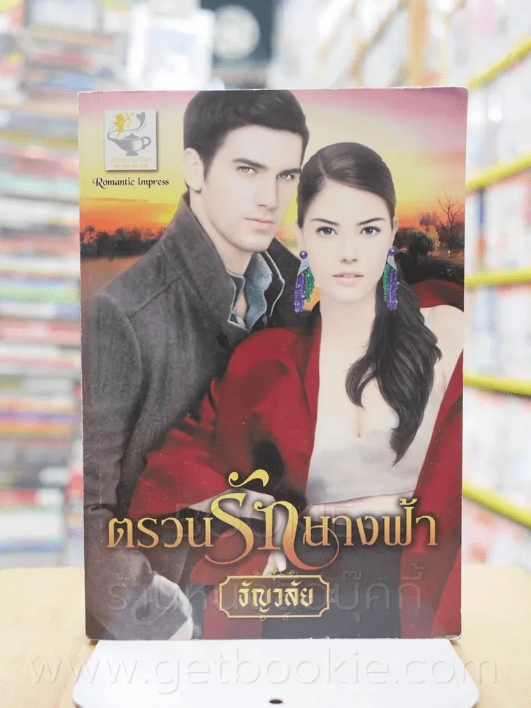 ตรวนรักนางฟ้า - ธัญวลัย รูปที่ 1