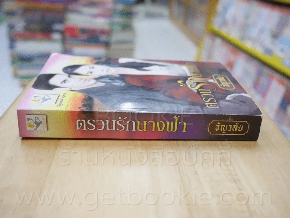 ตรวนรักนางฟ้า - ธัญวลัย รูปที่ 2