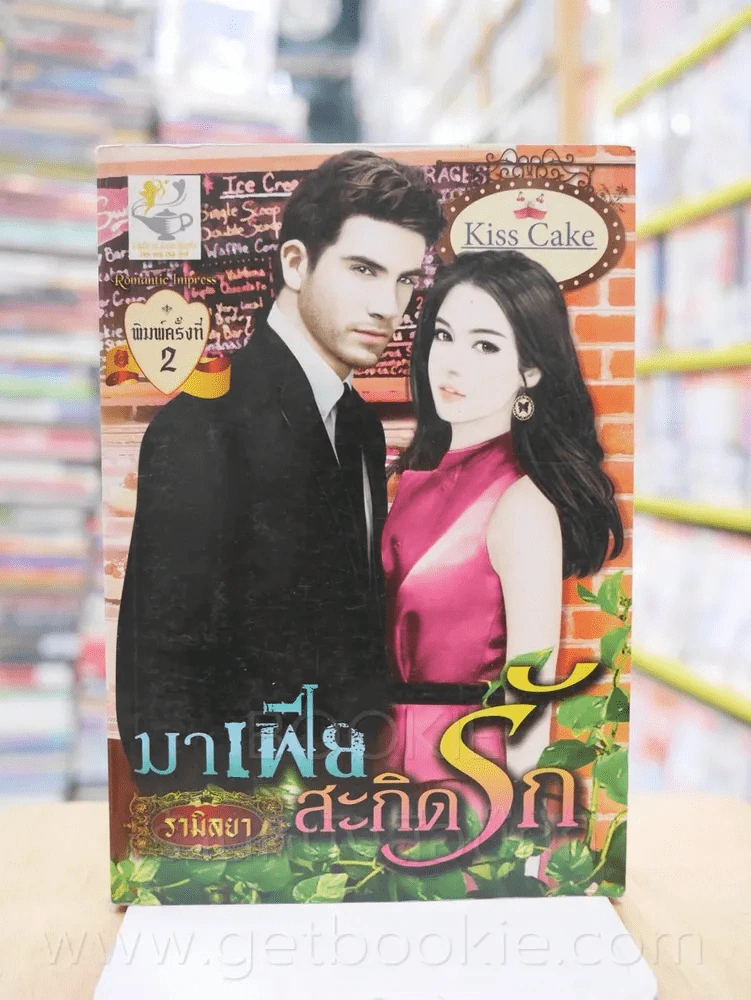 มาเฟียสะกิดรัก - รามิลยา รูปที่ 1