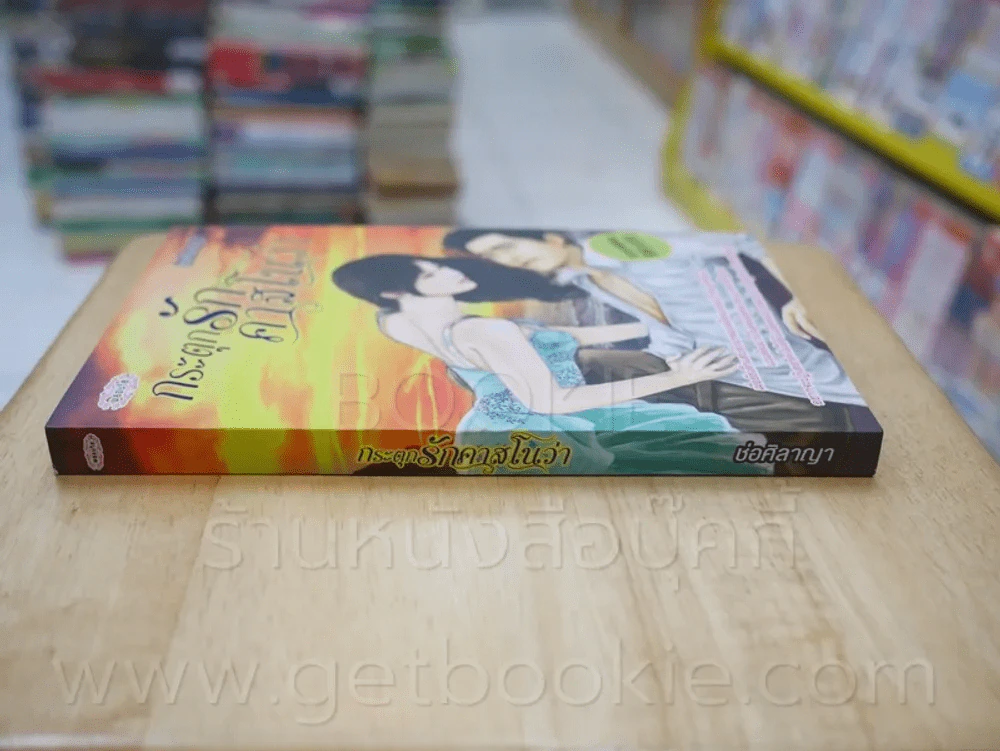 กระตุกรักคลาสโนว่า - ช่อศิลาญา รูปที่ 2