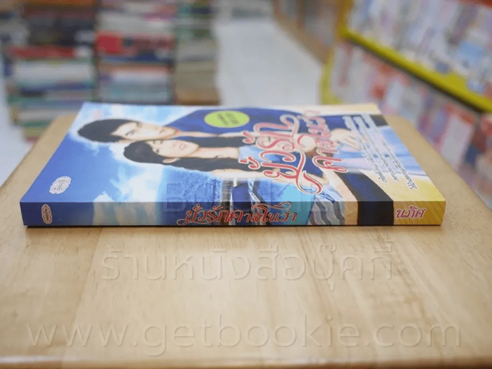ยั่วรักคาสโนว่า - นภิศ รูปที่ 2