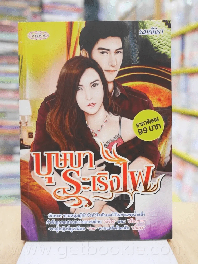 บุษบาระเริงไฟ - รมย์ธีรา รูปที่ 1