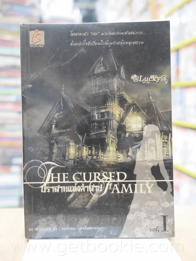ปราสาทแห่งคำสาป The Cursed Family เล่ม 1 - @Lucky@ รูปที่ 1