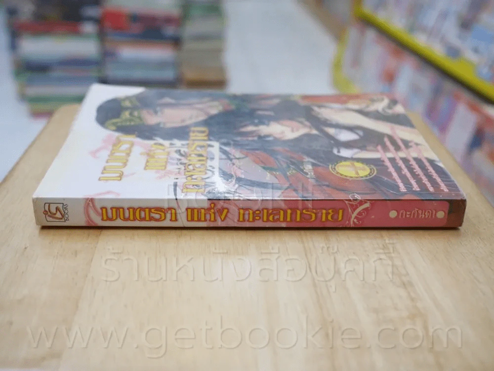 มนตราแห่งทะเลทราย เล่ม 1 - กะกันดา รูปที่ 2