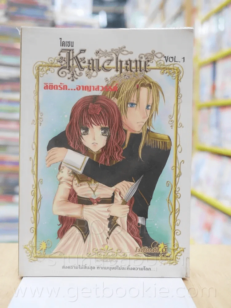 Kaichane ลิขิตรัก อาญาสวรรรค์ เล่ม 1 รูปที่ 1