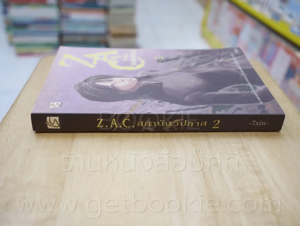 Z.A.C. สถาบันวิปลาส 2 เล่มจบ (ขาดเล่ม 1) รูปที่ 2