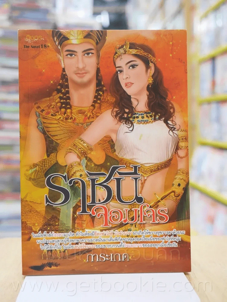 ราชินีจอมโจร - การะเกด รูปที่ 1