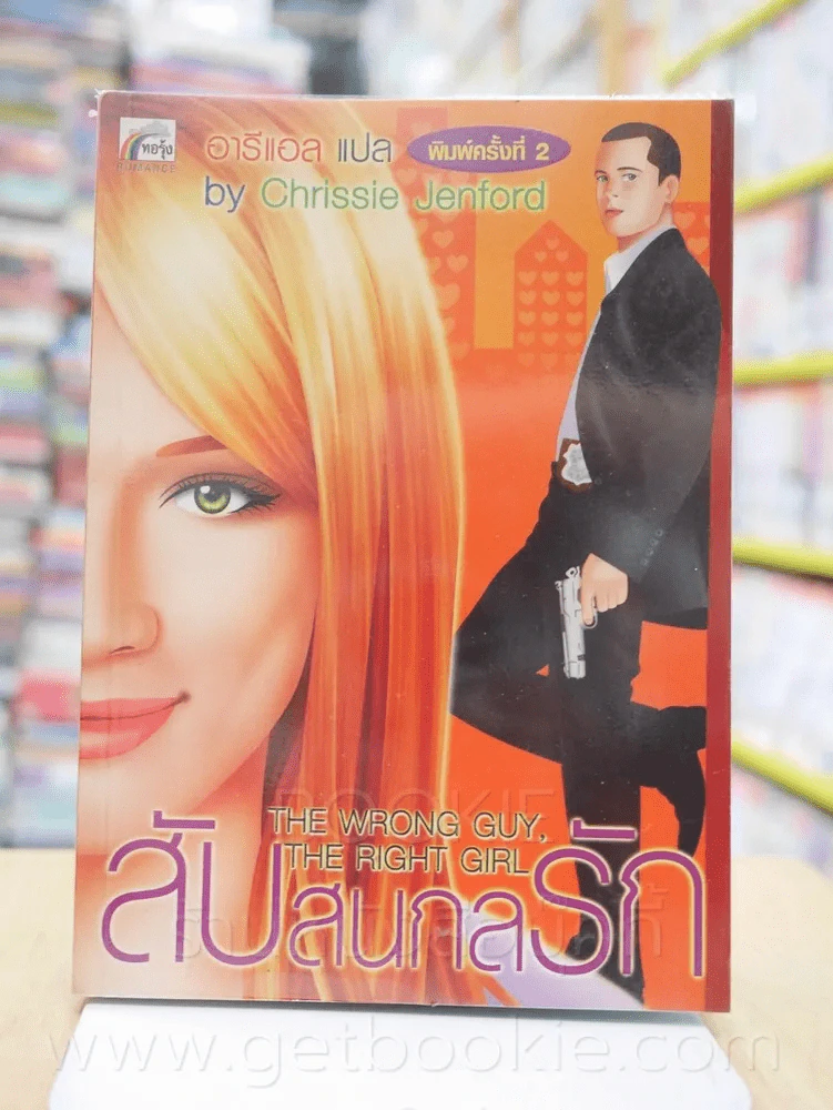 สับสนกลรัก - Chrissle Jenford รูปที่ 1