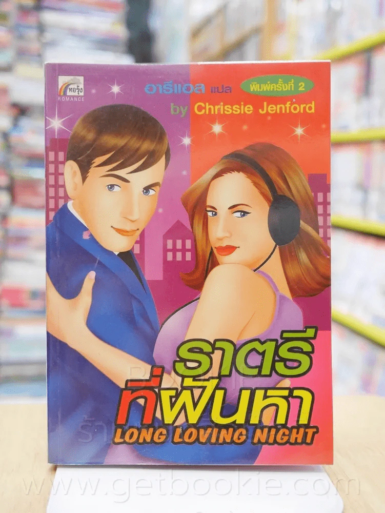 ราตรีที่ฝันหา - Chrissle Jenford รูปที่ 1