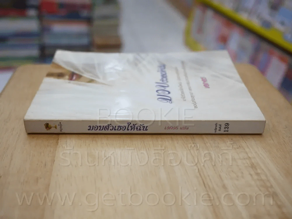 มอบตัวเธอให้ฉัน - เอกอร รูปที่ 2