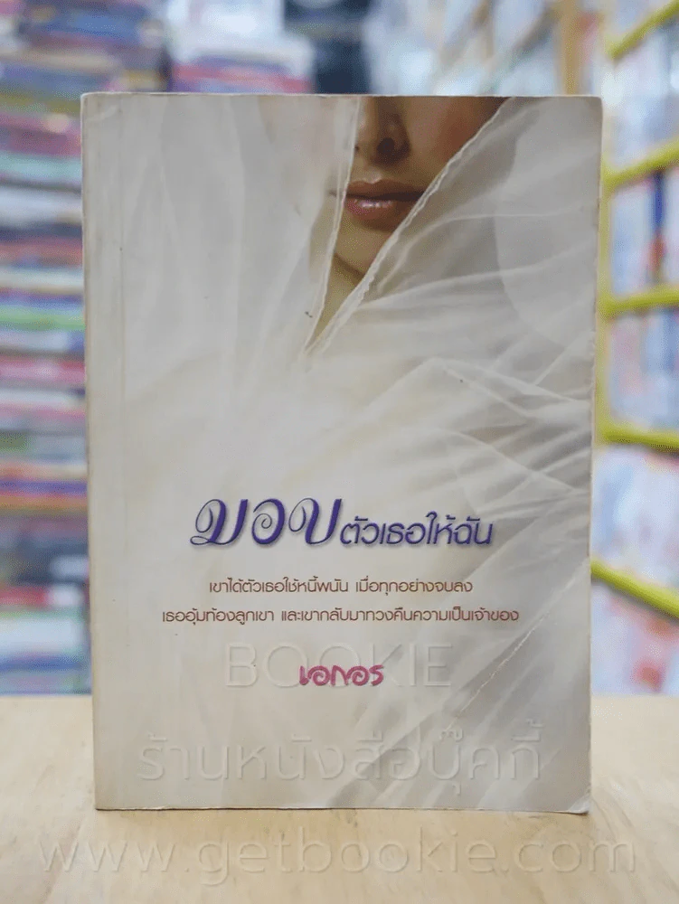 มอบตัวเธอให้ฉัน - เอกอร รูปที่ 1