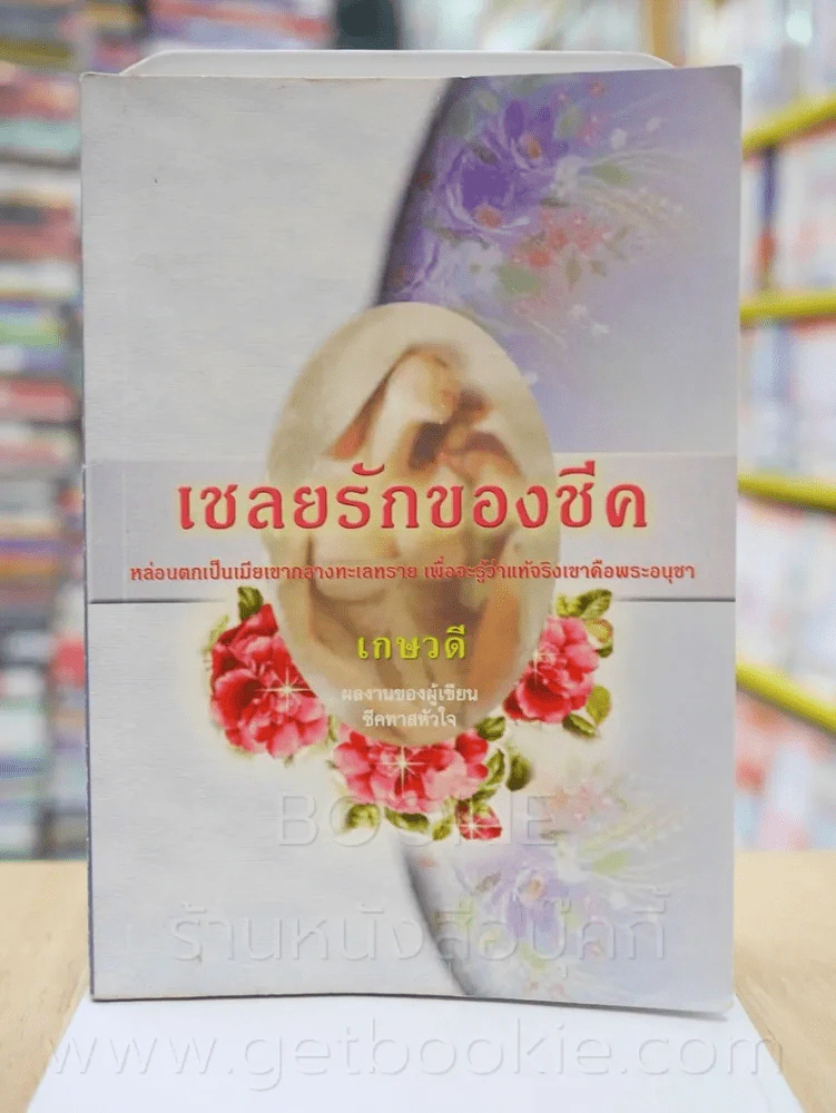 เชลยรักของชีค - เกษวดี รูปที่ 1