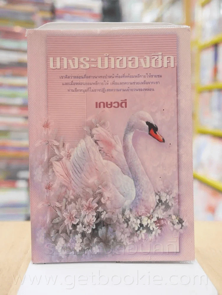 นางระบำของชีค - เกษวดี รูปที่ 1