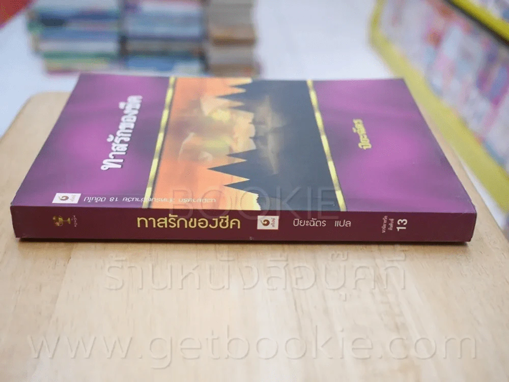 ทาสรักของชีค - ปิยะฉัตร รูปที่ 2