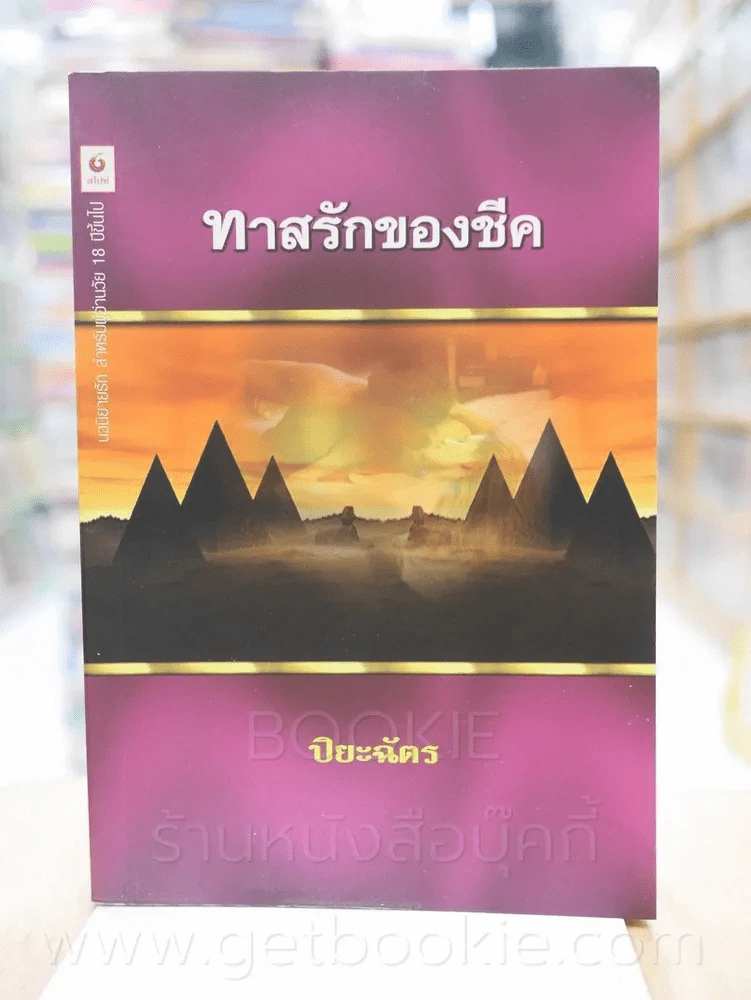 ทาสรักของชีค - ปิยะฉัตร รูปที่ 1