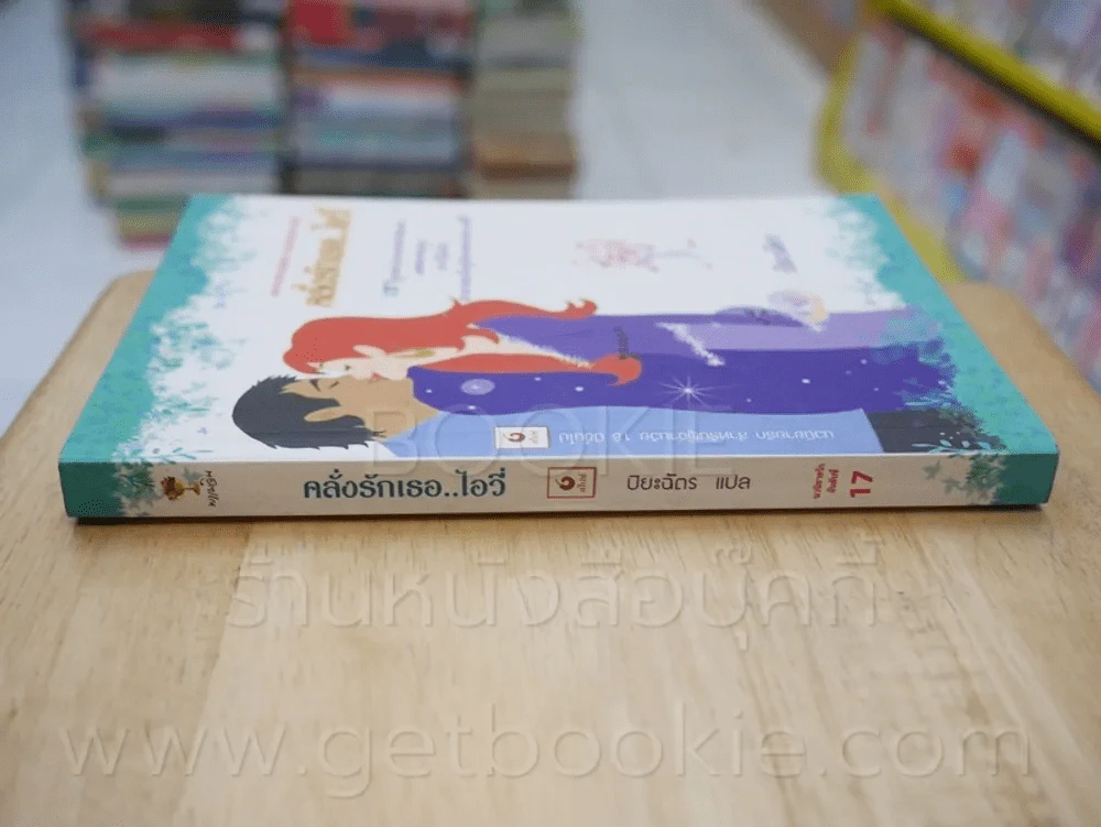คลั่งรักเธอ..ไอวี่ - ปิยะฉัตร รูปที่ 2