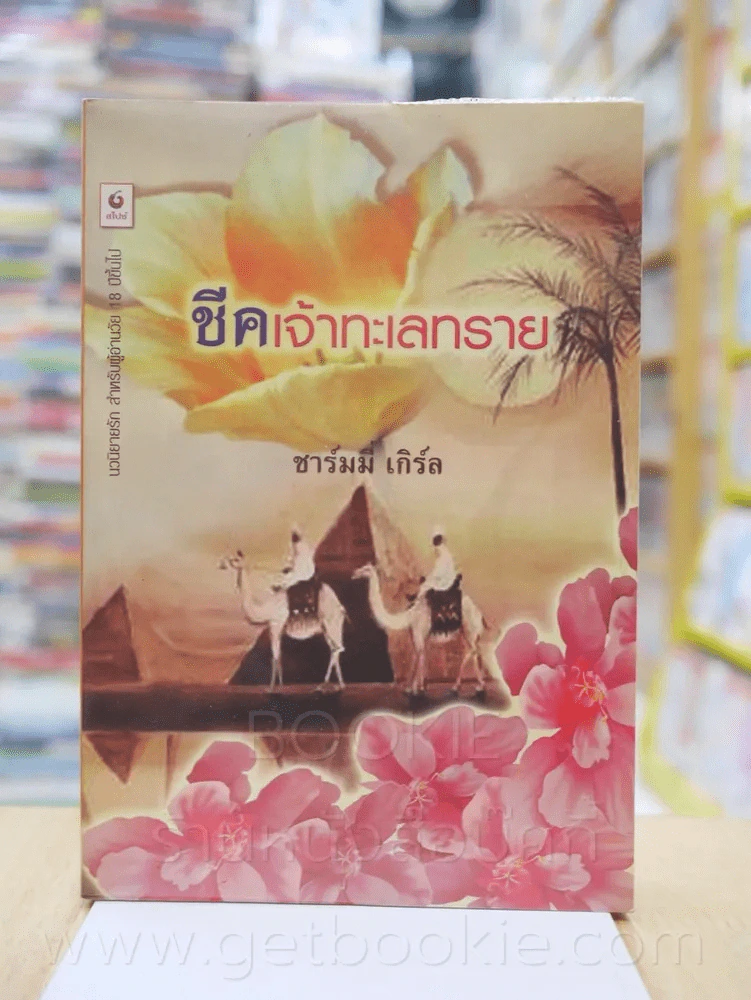 ชีคเจ้าทะเลทราย - ชาร์มมี่ เกิร์ล รูปที่ 1