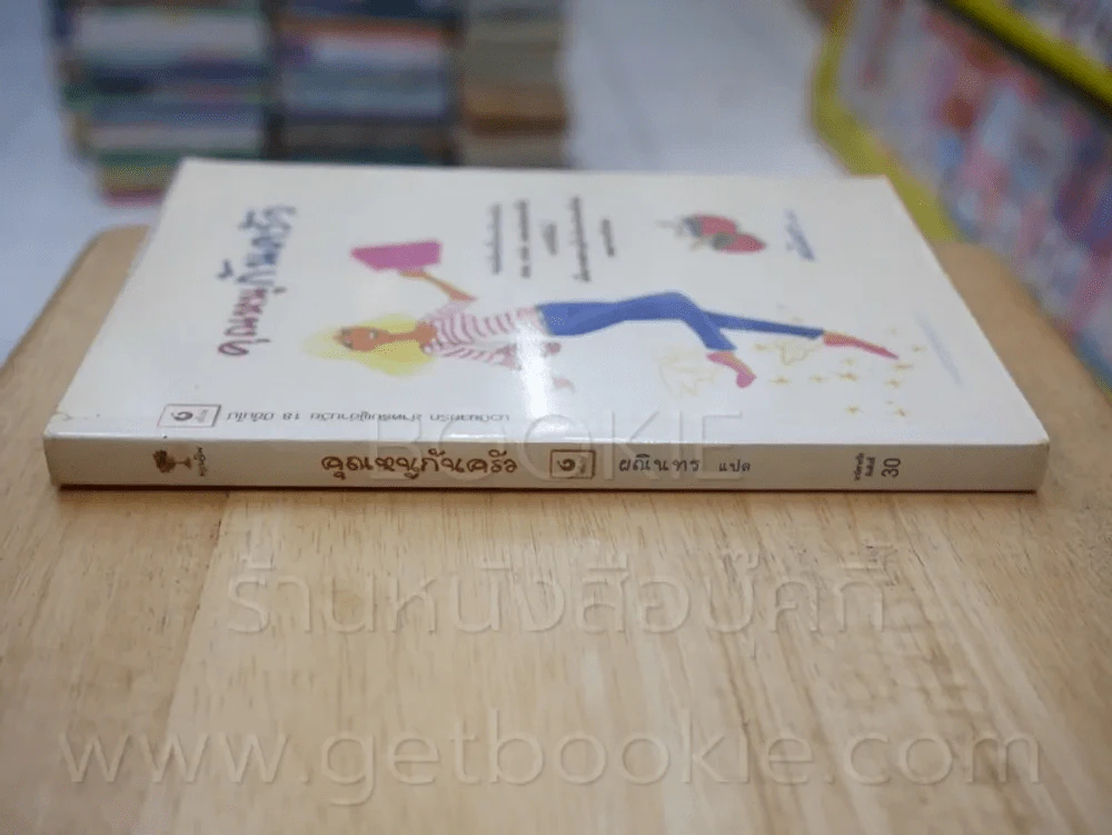 คุณหนูก้นครัว - ผณินทร รูปที่ 2