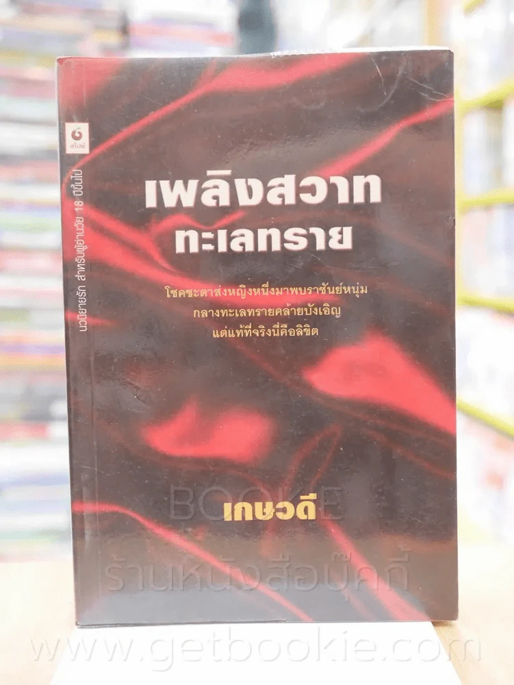 เพลิงสวาททะเลทราย - เกษวดี รูปที่ 1
