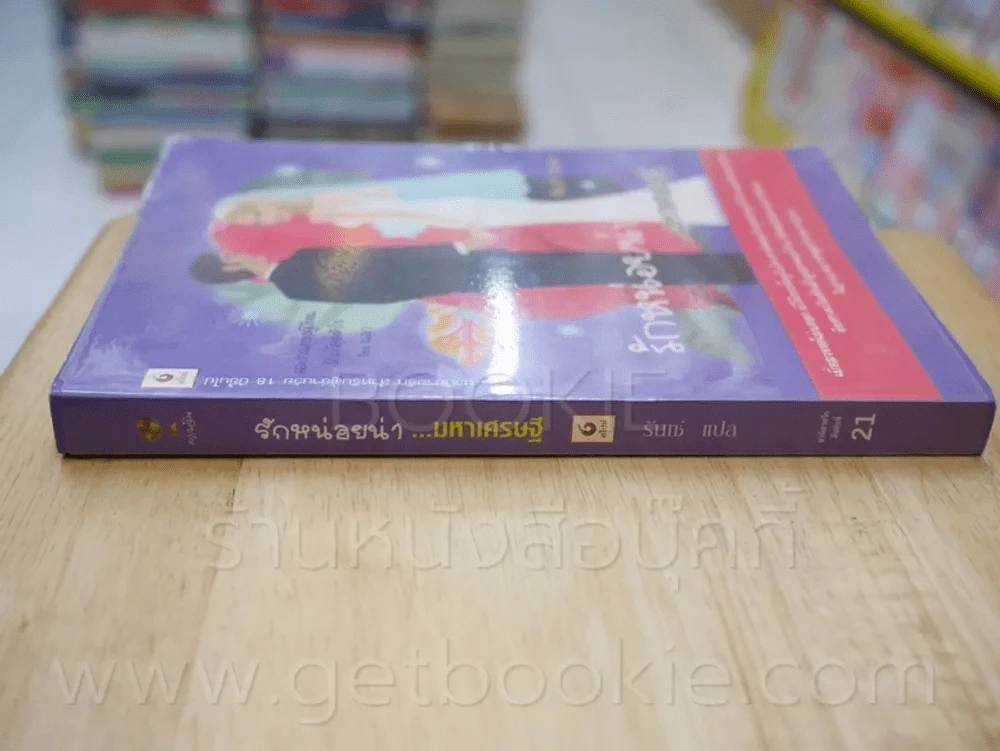 รักหน่อยน่า มหาเศรษฐี - รันเซ่ รูปที่ 2