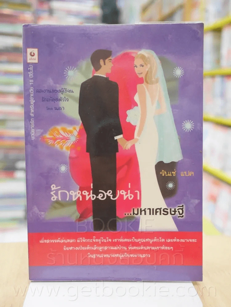 รักหน่อยน่า มหาเศรษฐี - รันเซ่ รูปที่ 1