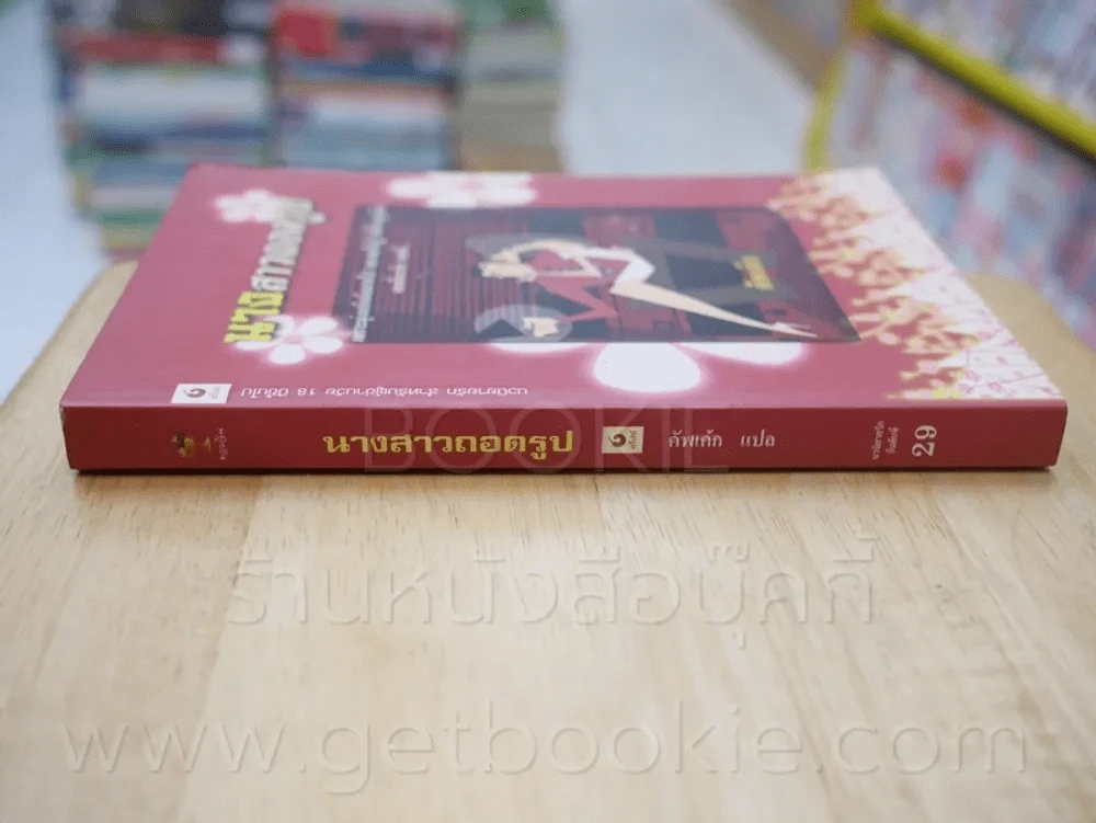 นางสาวถอดรูป - คัพเค้ก รูปที่ 2