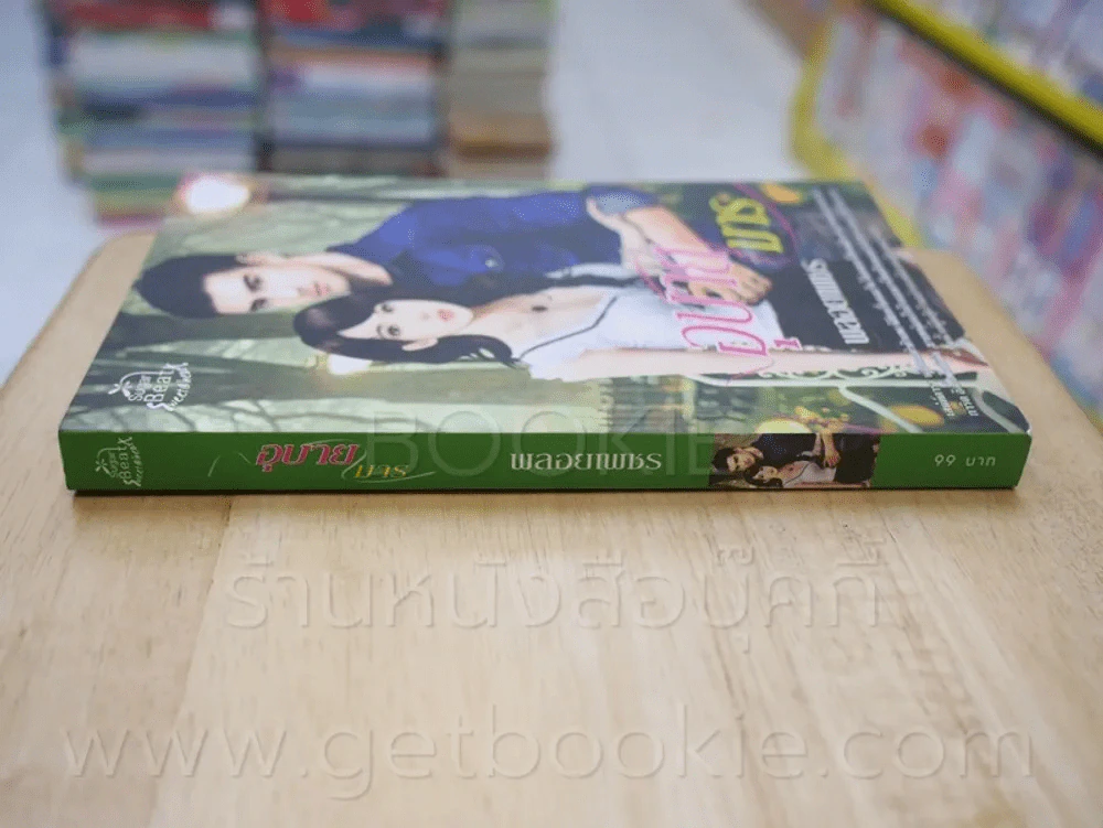 อุบายมาร - พลอยเพชร รูปที่ 2