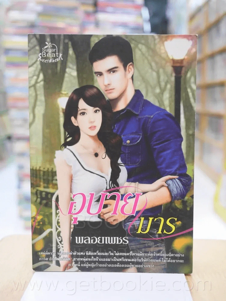 อุบายมาร - พลอยเพชร รูปที่ 1