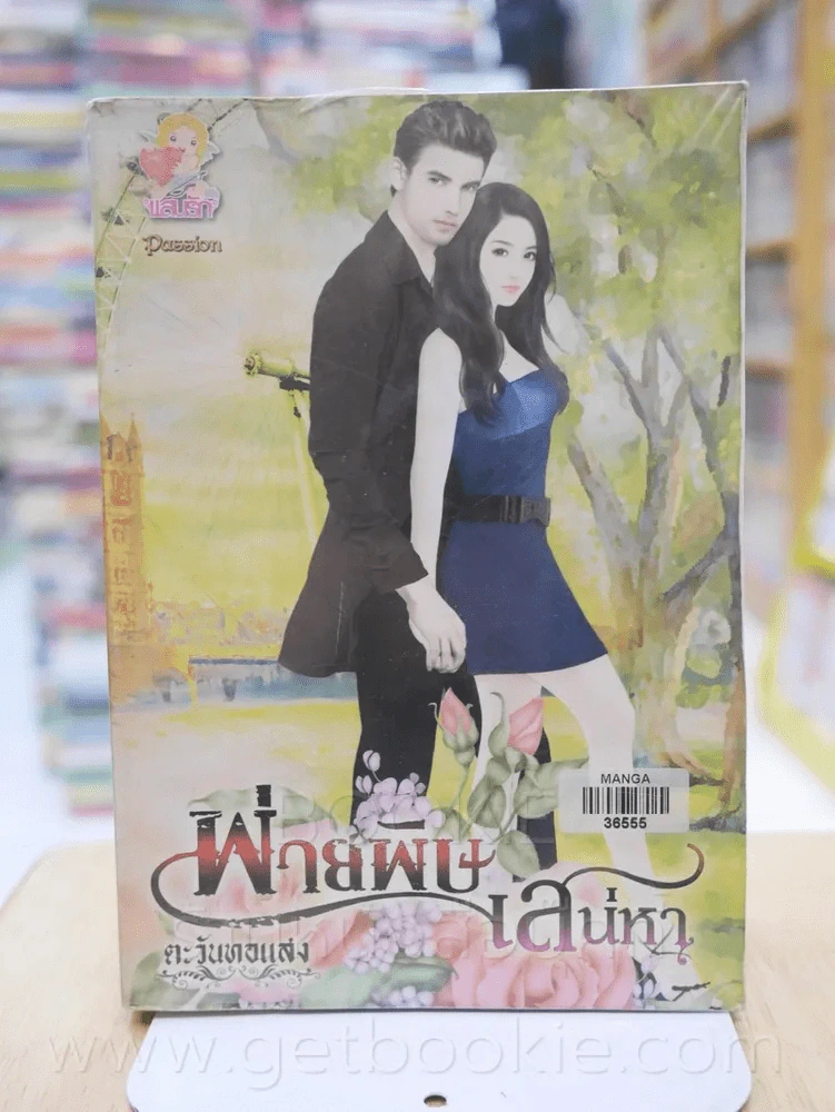 พ่ายพิษเสน่หา - ตะวันทอแสง รูปที่ 1