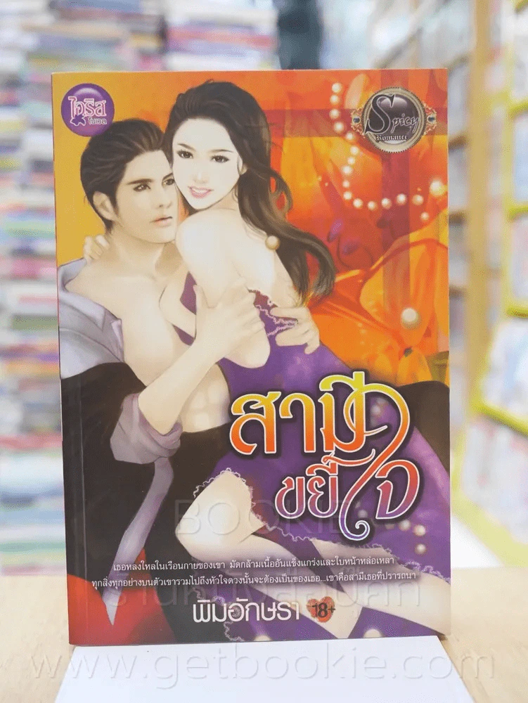 สามีขยี้ใจ - พิมพ์อักษรา รูปที่ 1