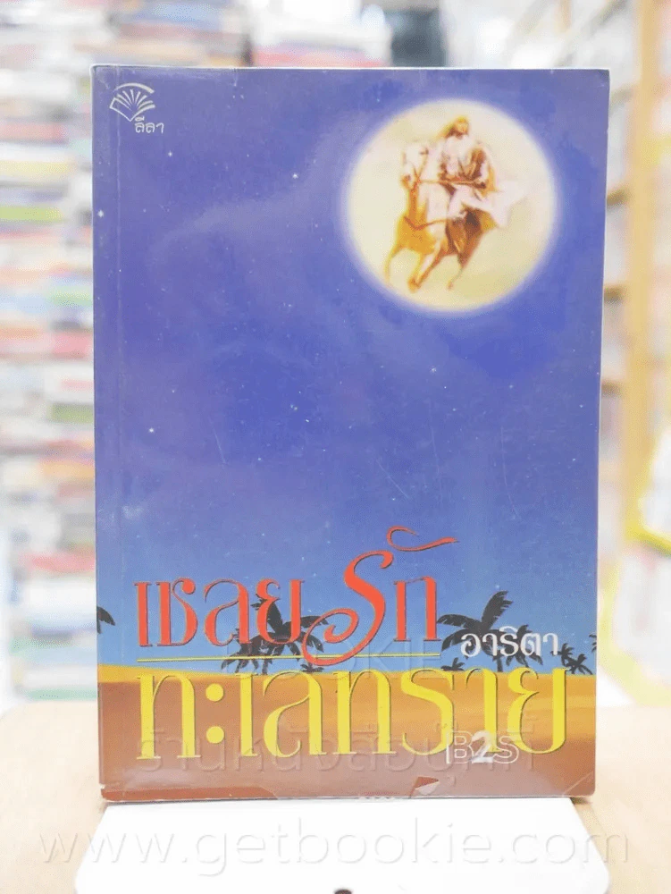 เชลยรักทะเลทราย - อาริตา รูปที่ 1