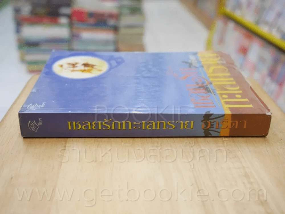 เชลยรักทะเลทราย - อาริตา รูปที่ 2