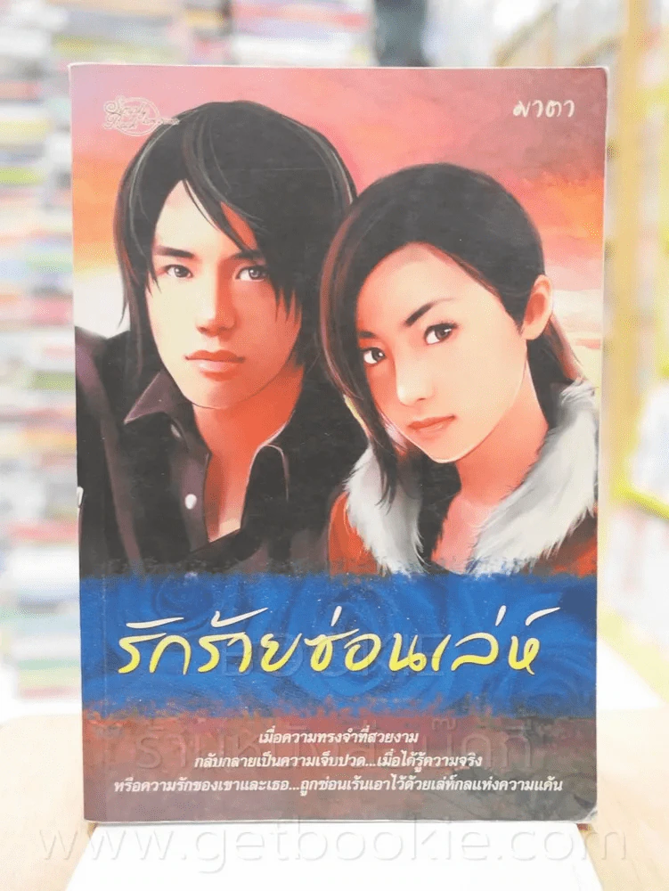 รักร้ายซ่อนเล่ห์ - มาตา รูปที่ 1
