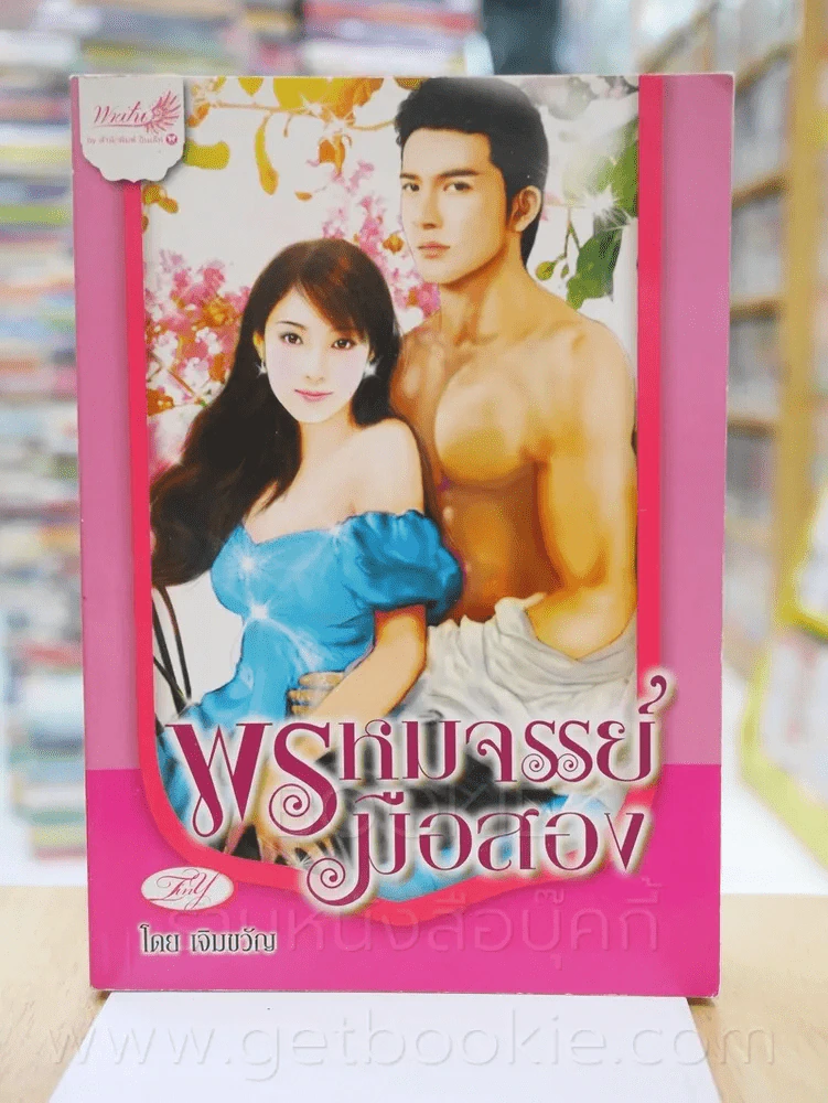 พรหมจรรย์มือสอง - เจิมขวัญ รูปที่ 1
