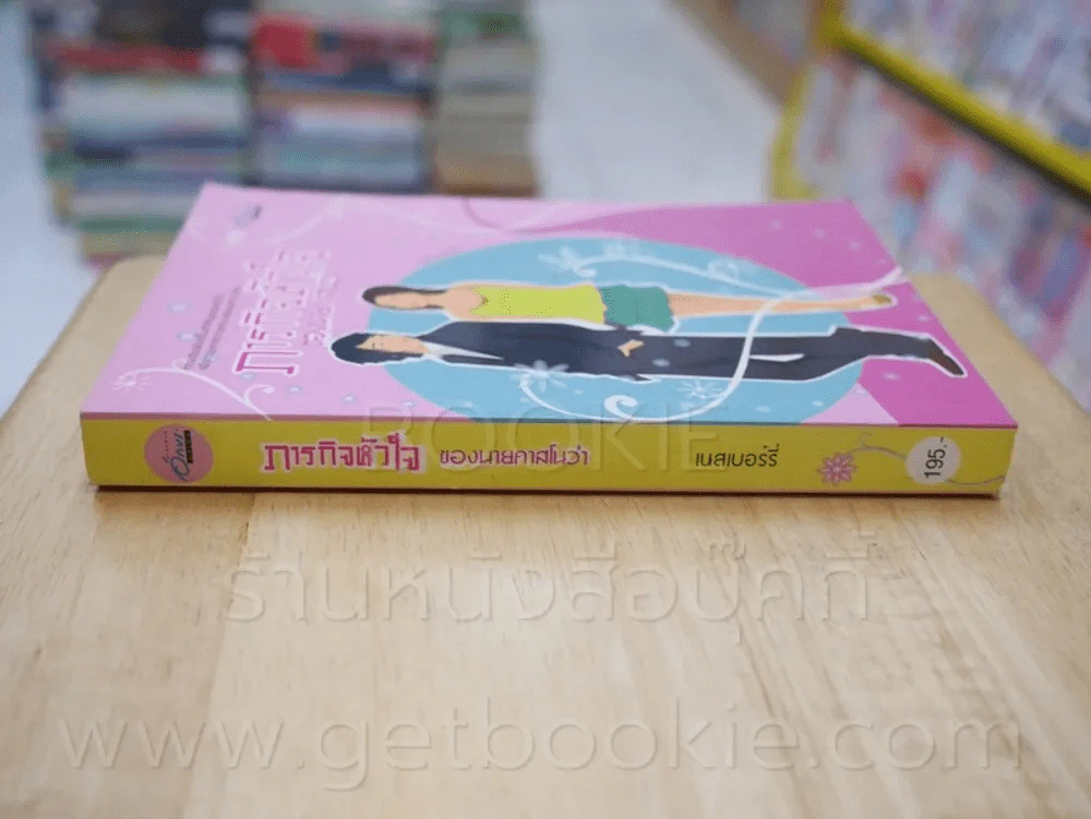 ภารกิจหัวใจของนายคาสโนว่า - เนสเบอร์รี่ รูปที่ 2