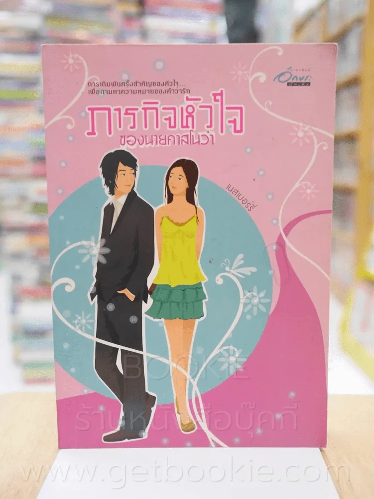 ภารกิจหัวใจของนายคาสโนว่า - เนสเบอร์รี่ รูปที่ 1