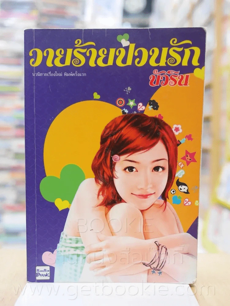 วายร้ายป่วนรัก - บัวริน รูปที่ 1