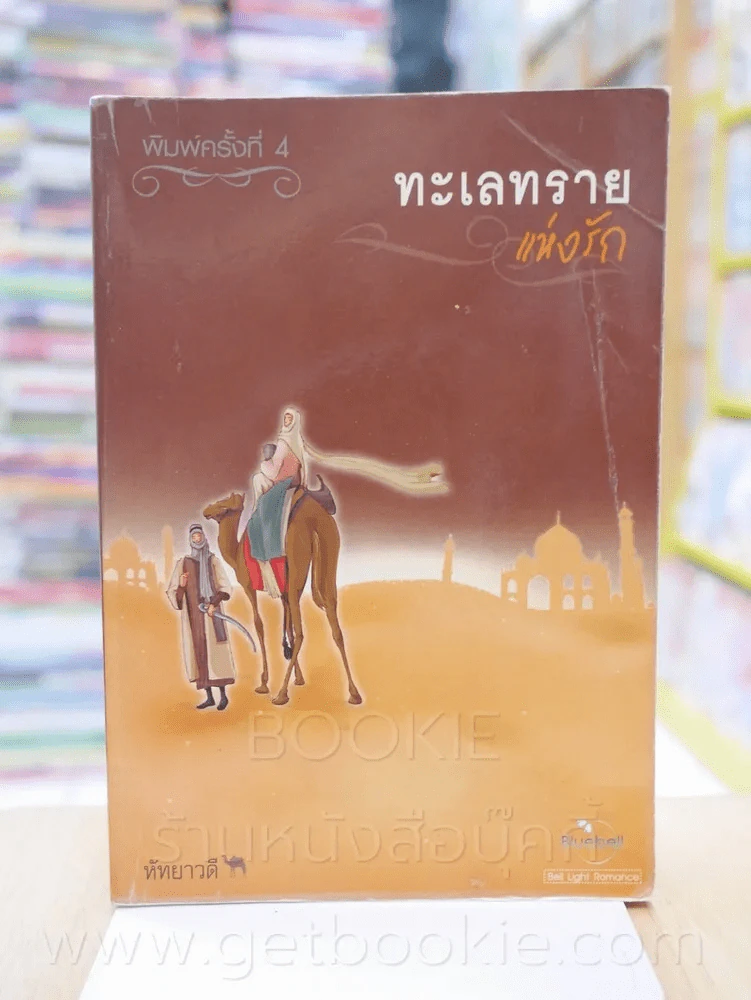 ทะเลทรายแห้งรัก - หัทยาวดี รูปที่ 1