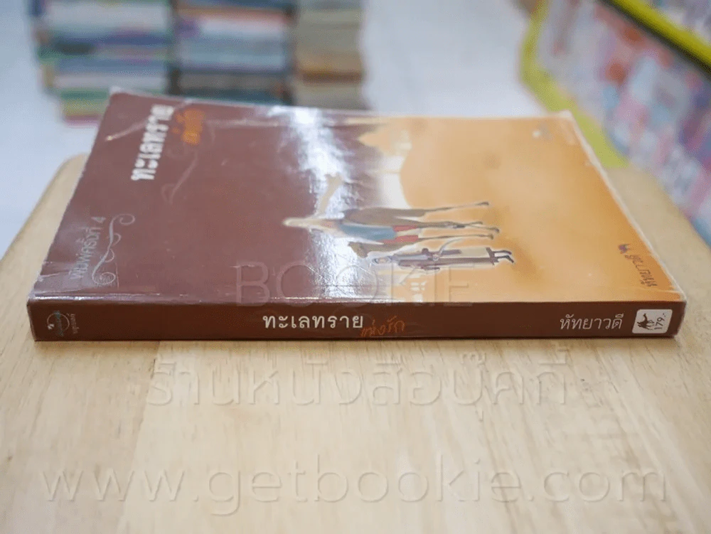 ทะเลทรายแห้งรัก - หัทยาวดี รูปที่ 2